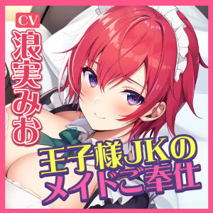 【KU100】幼なじみの王子様JKが専属メイドになってドスケベご奉仕！ 〜低音ボーイッシュの異常性欲〜(スタジオりふれぼ) - FANZA同人