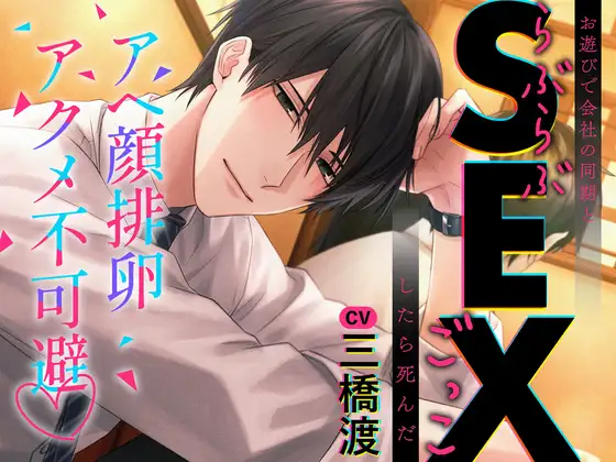 【“ごっこ”ってなんですか!?!?!?】お遊びで会社の同期とらぶらぶSEXごっこしたら死んだ〜アヘ顔排卵アクメ不可避〜 [激重執着カレシチュボ] | DLsite がるまに