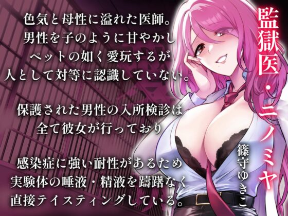 男精管理監獄〜マゾオスの心と身体をぐちゃぐちゃにする、女に支配された世界〜(蜜栗雨) - FANZA同人