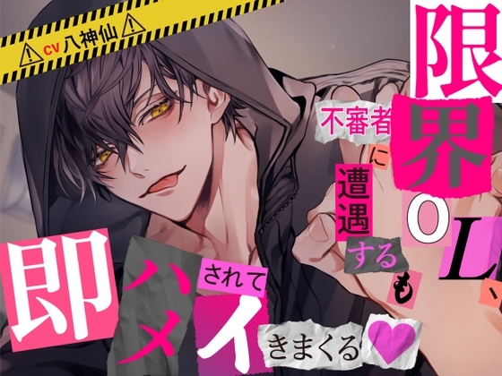 【CV八神仙×ベタ惚れ】限界OL、不審者に遭遇するも即ハメされてイキまくる [ぺこのおうち] | DLsite がるまに