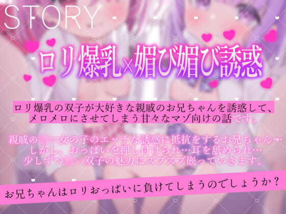 双子ロリ爆乳の媚び媚びお兄ちゃん誘惑【ロリ爆乳の双子が大好きなお兄ちゃんをメロメロにして、気持ちいいお漏らしぴゅっぴゅをさせる話】(常世常闇所々) - FANZA同人