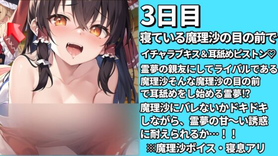 【東方project・耳舐め特化】貴重!発育凄い激かわ『スガキ霊夢とイチャラブ耳舐め子作りセックス!【腋ズリ/特典画像あり/2時間】 [東方耳舐めカンパニー] | DLsite 同人 - R18