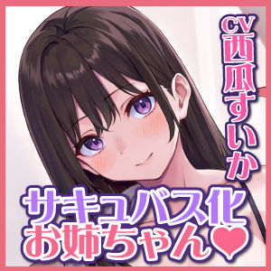 耳奥舐め＆ベロチュー好きサキュバスに取り憑かれた処女のJKお姉ちゃん！〜僕と好き好き言いながらのらぶらぶ中出し唾液交換♪〜【KU100】同梱特典(スタジオりふれぼ) - FANZA同人