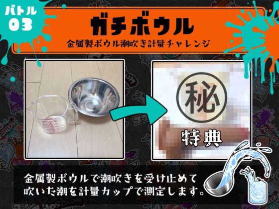 ★初回限定価格★潮吹き実演★スプラッシューン★はらぺこちゃん★イカれた潮吹きオナニーガチバトル3連戦スペシャルマッチ！！！(DragonMango) - FANZA同人