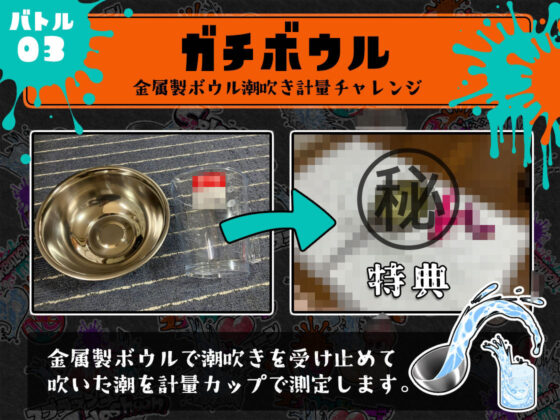 ★初回限定価格★潮吹き実演★スプラッシューン★ごはんちゃん★イカれた潮吹きオナニーガチバトル3連戦スペシャルマッチ！！！(DragonMango) - FANZA同人