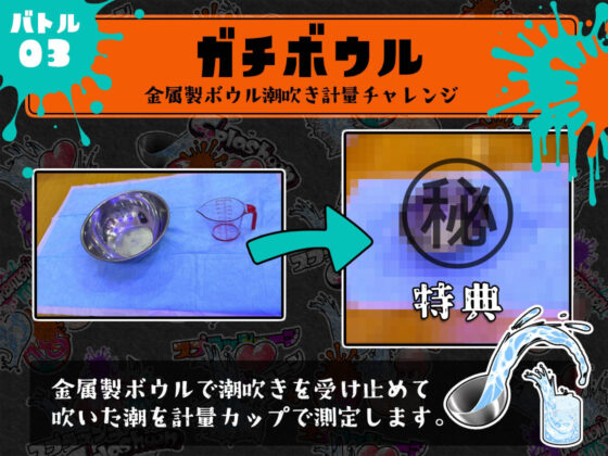 ★初回限定価格★潮吹き実演★スプラッシューン★うめの★イカれた潮吹きオナニーガチバトル3連戦スペシャルマッチ！！！(DragonMango) - FANZA同人