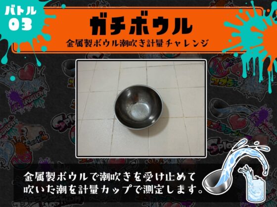 ⭐️初回限定価格⭐️潮吹き実演⛲スプラッシューン⭐️みゃー⭐️イカれた潮吹きオナニーガチバトル3連戦スペシャルマッチ❗❗❗ [DragonMango] | DLsite 同人 - R18