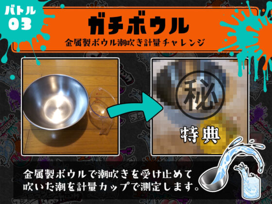 ★初回限定価格★潮吹き実演★スプラッシューン★夏野華★イカれた潮吹きオナニーガチバトル3連戦スペシャルマッチ！！！(DragonMango) - FANZA同人