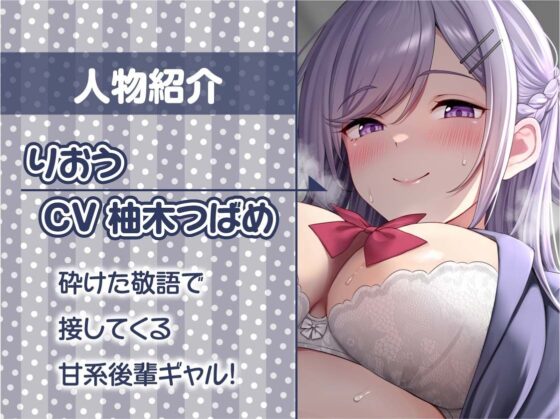 後輩ギャルとの甘々密着恋愛えっち【フォーリーサウンド】(テグラユウキ) - FANZA同人