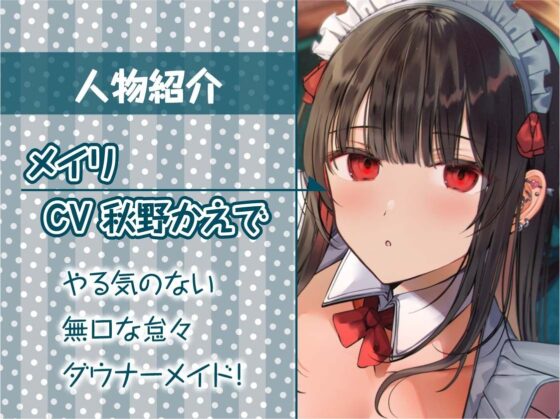 ダウナーメイドの事務的おち〇ぽご奉仕【フォーリーサウンド】(テグラユウキ) - FANZA同人