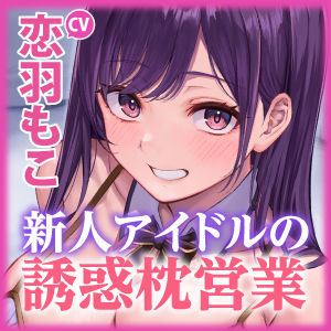 新人アイドル《姫ノ宮アイリ》の誘惑ヤバすぎ枕営業 〜好きな体位はベロチューしながらの正常位〜【KU100】(スタジオりふれぼ) - FANZA同人