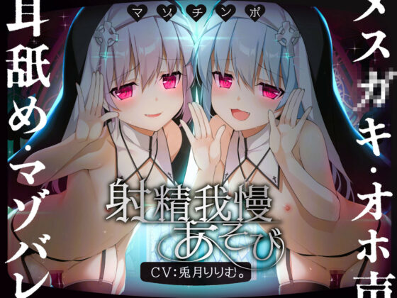 【ルート選択可！！】メス○キ双子シスターのマゾちんぽ射精我慢あそび CV:兎月りりむ。＆兎月りりむ。(CV：兎月りりむ。) - FANZA同人