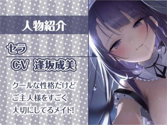 密着甘々クールメイド〜耳元で囁かれながら甘々中出しえっち〜【フォーリーサウンド】(テグラユウキ) - FANZA同人