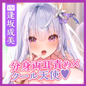 【高速舐め】性欲が強すぎるクールな天使の純愛あまあまエンドレス中出しえっち！ 〜密着吐息×分身両耳舐め×思わず出ちゃう下品オホ〜【KU100】(スタジオりふれぼ) - FANZA同人