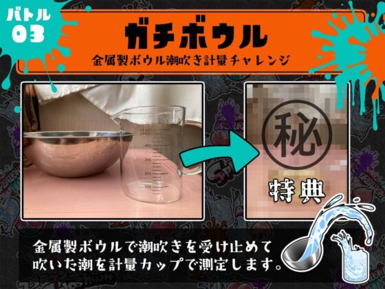 ★初回限定価格★潮吹き実演★スプラッシューン★猫原いおり★イカれた潮吹きオナニーガチバトル3連戦スペシャルマッチ!!!(DragonMango) - FANZA同人