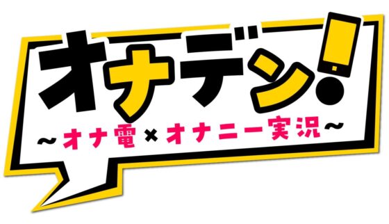 オナデン!〜オナ電×オナニー実況〜【夢咲めぇ】【新感覚♪オナニー実演】(オナデン!〜オナ電×オナニー実況〜) - FANZA同人