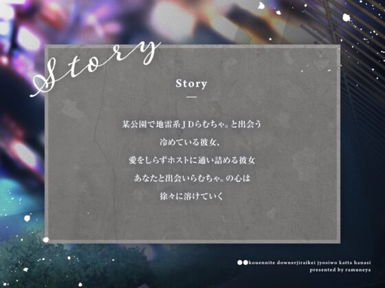 ○○公園にて、ダウナー地雷系女子を買った話、 [ラムネ屋] | DLsite 同人 - R18