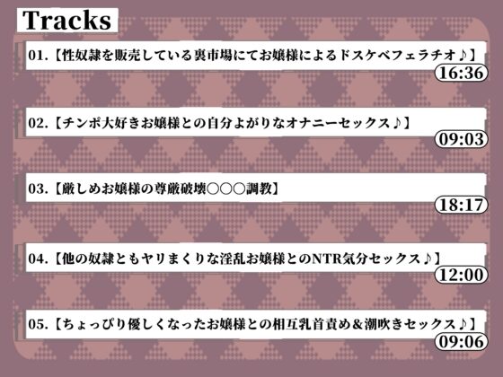 【期間限定110円+大容量90分♪】セックス大好き淫乱お嬢様に性奴隷として購入される話♪ [ふぇちりすと] | DLsite 同人 - R18