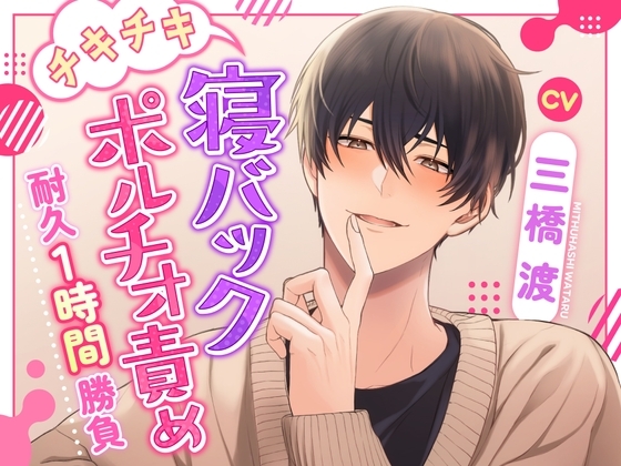 【ギブアップ?】チキチキ寝バックポルチオ責め耐久1時間勝負【いいよしても♪】 [ぶり缶放送局] | DLsite がるまに