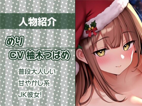 あなた専用！！JKサンタさんの中出しプレゼント！【フォーリーサウンド】(テグラユウキ) - FANZA同人