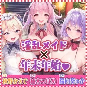 【特大収録!】性欲が強すぎる淫乱メイドのご奉仕ハーレム《年末年始(ホリディアラカルト)!!》 ～今年も来年も、いつまでも下品に喘がせて可愛がってくださいませ♪～ [スタジオりふれぼ] | DLsite 同人 - R18