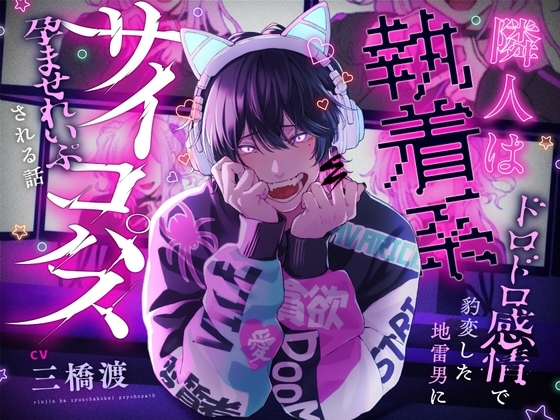 【※危険※】隣人は執着系サイコパス〜ドロドロ感情で豹変した地雷男に孕ませれいぷされる話〜 [君しかみえない] | DLsite がるまに