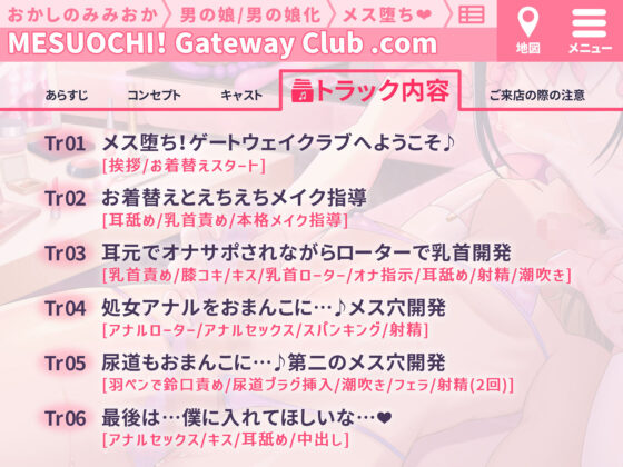 【メイク解説◎】本格！メス堕ち！ゲートウェイ・クラブ〜小悪魔男の娘による徹底メス化〜【低音ボイス/KU-100】(おかしのみみおか) - FANZA同人