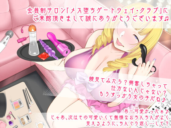 本格！メス堕ち！ゲートウェイ・クラブ(おかしのみみおか) - FANZA同人