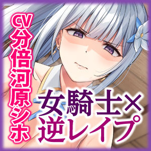 女騎士×逆レ●プ 〜童貞卒業すると強くなる異世界であなたのことが大嫌いな騎士団長が筆おろししてくれました〜【KU100】(スタジオりふれぼ) - FANZA同人