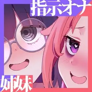 【ASMR】絶頂禁止〜生意気&ダウナーマゾ姉妹に両耳からイっちゃえ♪イっちゃダメ♪と囁かれ弄ばれる今日の自分〜【ハイレゾ音声】 [サンドバッグ実験施設(全員)] | DLsite 同人 - R18
