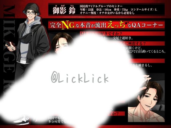 【狂愛狂暴×加虐性癖】くそクズでごめん!ファンサレイプで超人気アイドル御影くんに今夜犯される [LickLick] | DLsite がるまに