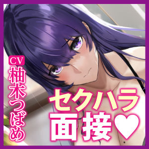 月収100万秘書の最終面接 〜社長に気に入られるために29歳OLが媚び媚びご奉仕する〜(生ハメ堕ち部★LACK) - FANZA同人