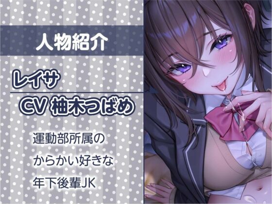 さっきまで童貞な先輩をもっとからかっちゃうビッチな後輩ちゃん！【フォーリーサウンド】(テグラユウキ) - FANZA同人