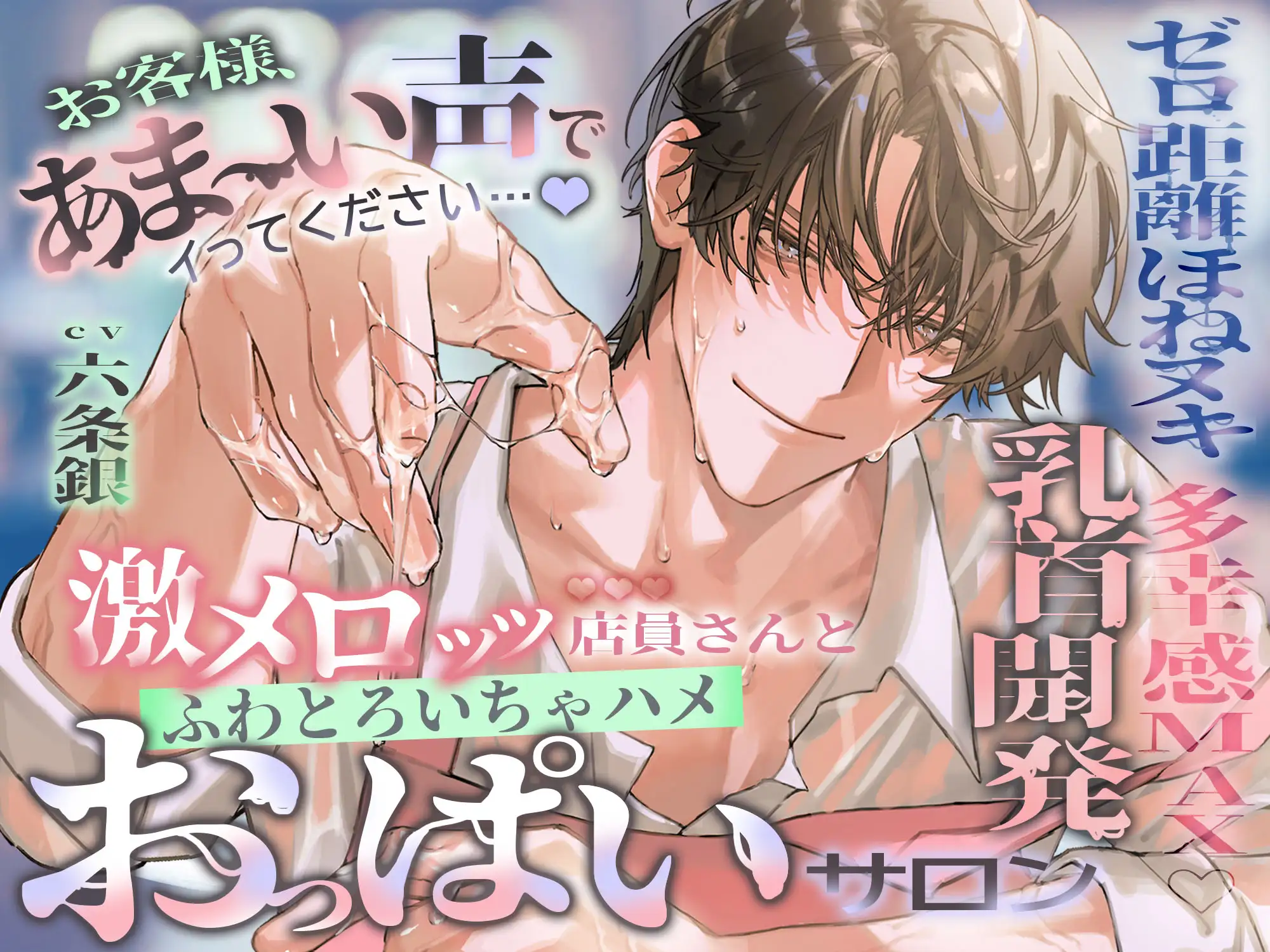 『お客様、あま～い声でイってください…♡』激メロッッ♡♡♡店員さんと、ふわトロいちゃ“ハメ”おっぱいサロン《ゼロ距離ほねヌキ♡× 多幸感MAX乳首開発》 [天々赦] | DLsite がるまに