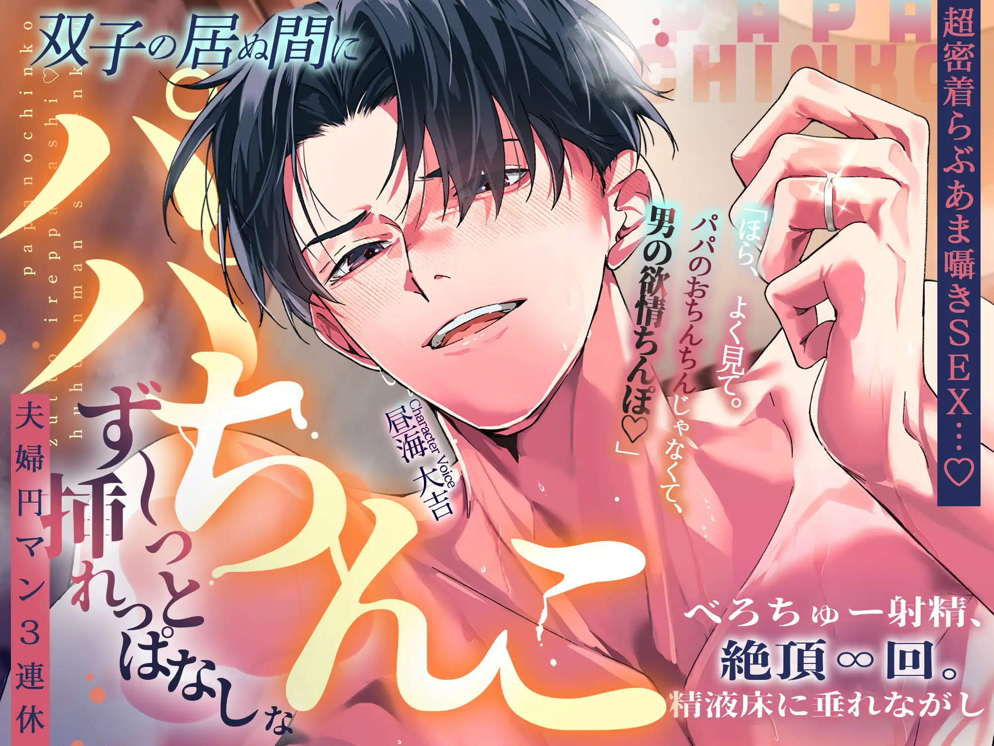 【超密着らぶあま囁きSEX…♡】双子の居ぬ間にパパちんこず～っと挿れっぱなし♡な夫婦円マン3連休。【べろちゅー射精、絶頂∞回。精液床に垂れながし】 [天々赦] | DLsite がるまに