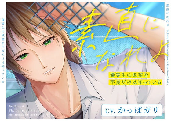 素直になれよ 優等生の欲望を不良だけは知っている