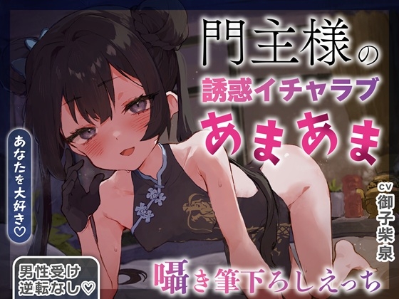 ✅40%セール✅【逆転なし×5時間♡】うすほそ門主様にあまあま誘惑されたり筆下ろしされちゃう純愛音声♡【カウントダウン&添い寝♡】 [おいしいおこめ] | DLsite 同人 - R18