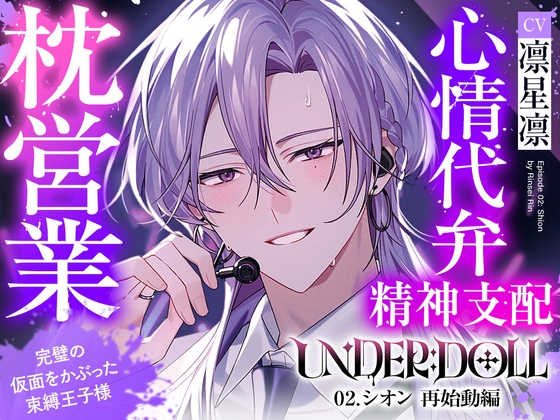 【枕営業×精神支配】UNDER:DOLL 02.シオン 再始動編「これが私の枕営業のやり方です♡ たっぷり見せて上げますよシオンの『裏の顔』を……」 [Cone and Dome] | DLsite がるまに