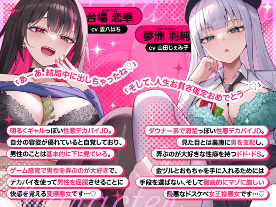 【マゾいじめ/全裸差分イラスト付き】いぢわるデカパイ悪女×2のマゾ捕獲嵌めハメ計画〜人権＆人生破滅ザーメンお貢ぎ奴●堕ち〜【KU100】