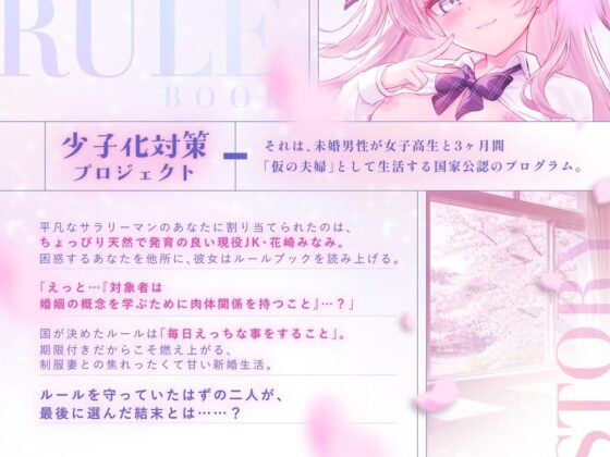 【少子化対策でJKと強○結婚】3ヶ月限定の仮夫婦生活で、処女のあの子に中出し性教育を義務付けられた [すいーとみるく] | DLsite 同人 - R18