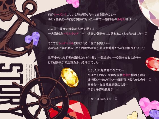 【3.5時間×女海賊三姉妹×全編母乳ハーレム】〜世界の財宝を股にかける女海賊船長が選んだ…たったひとつの宝物…それはボクでした…♪season2〜ドスケベ爆乳女海賊三姉妹×3による…母乳たっぷり！孕ませ！子作り！おっパイレーツゥ♪