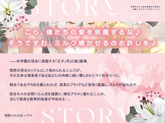 寝取られ百合ップル～学園の王子と姫は、理事長の肉棒に屈服しちゃうマゾ牝牛でした♪～(KU100マイク収録作品) [一番乳搾り] | DLsite 同人 - R18