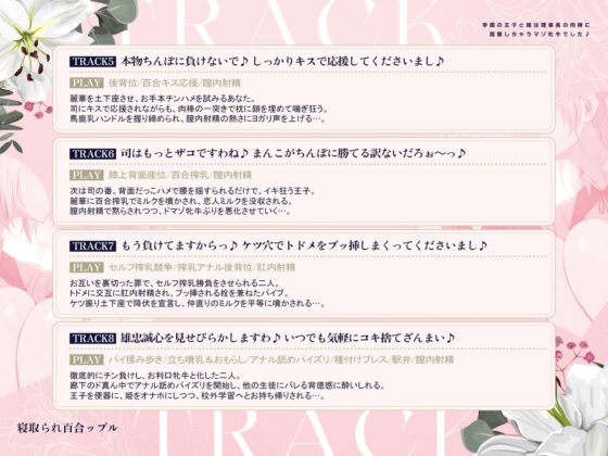 寝取られ百合ップル～学園の王子と姫は、理事長の肉棒に屈服しちゃうマゾ牝牛でした♪～(KU100マイク収録作品) [一番乳搾り] | DLsite 同人 - R18