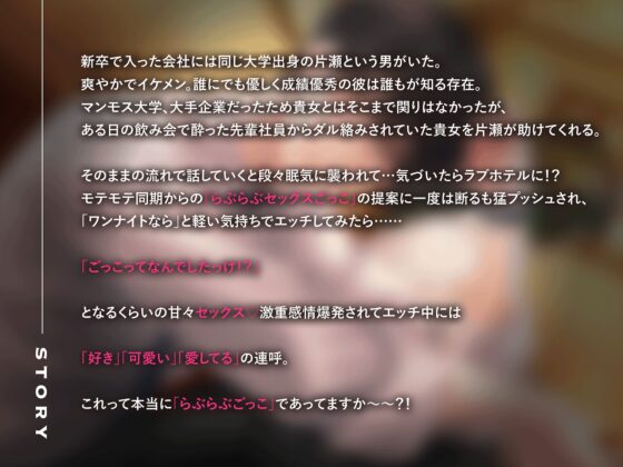【“ごっこ”ってなんですか!?!?!?】お遊びで会社の同期とらぶらぶSEXごっこしたら死んだ〜アヘ顔排卵アクメ不可避〜 [激重執着カレシチュボ] | DLsite がるまに