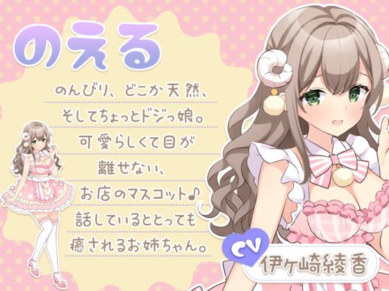 お耳密着型☆コンカフェ『みみなめぇ～る』へようこそ♪ ～初めてでも安心☆のえる×まほの欲張りご奉仕～ [伊ヶ崎綾香の庭] | DLsite 同人 - R18