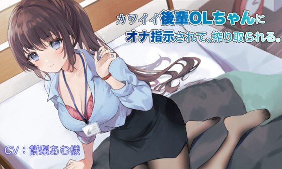 【たぶんずっと110円】カワイイ後輩OLちゃんにオナ指示されて、搾り取られる。 [ペンデュラムボイス] | DLsite 同人 - R18