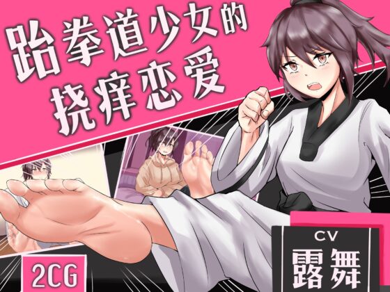 【広東語音声】跆拳道少女のくすぐり恋愛【類adv動画/CG付】 [MAO] | DLsite 同人 - R18