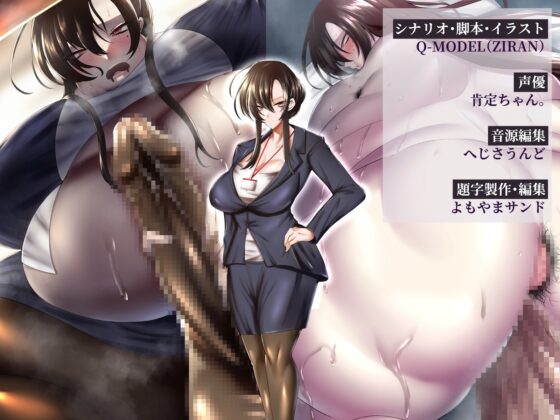 【肥満化/ふたなり】肥肉の竿 〜肥満化OLのふたチン・イキ堕ち〜 [Q-MODEL] | DLsite 同人 - R18