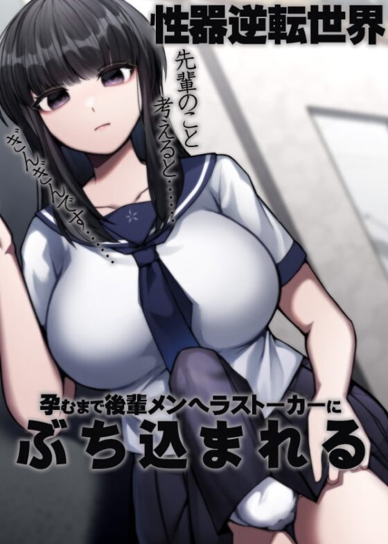 性器逆転世界 孕むまで後輩メンヘラストーカーにぶち込まれる [ケチャップ味のマヨネーズ] | DLsite 同人 - R18