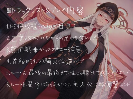 銀髪巨乳のドS軍将校に慰み者にされる話 〜蹂躙の先にあるのは屈辱か快楽か〜 [スタジオぽんぽこ] | DLsite 同人 - R18